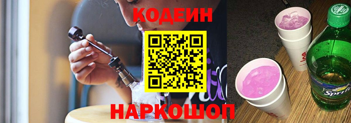 Новоалександровск  Кодеин Purple Drank  Вход с VPN  Кодеиновый сироп Lean напиток Lean (лин) 